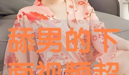 被舔下面视频,被舔背后的故事与反思